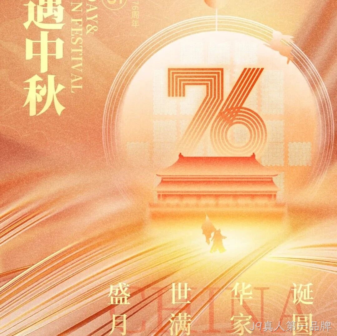 喜迎国庆，欢度中秋 | J9真人第一品牌</a>恭祝大家双节快乐！