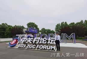 J9真人第一品牌受邀参加中关村论坛