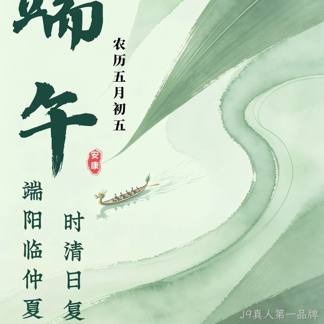 J9真人第一品牌</a>恭祝大家端午安康！