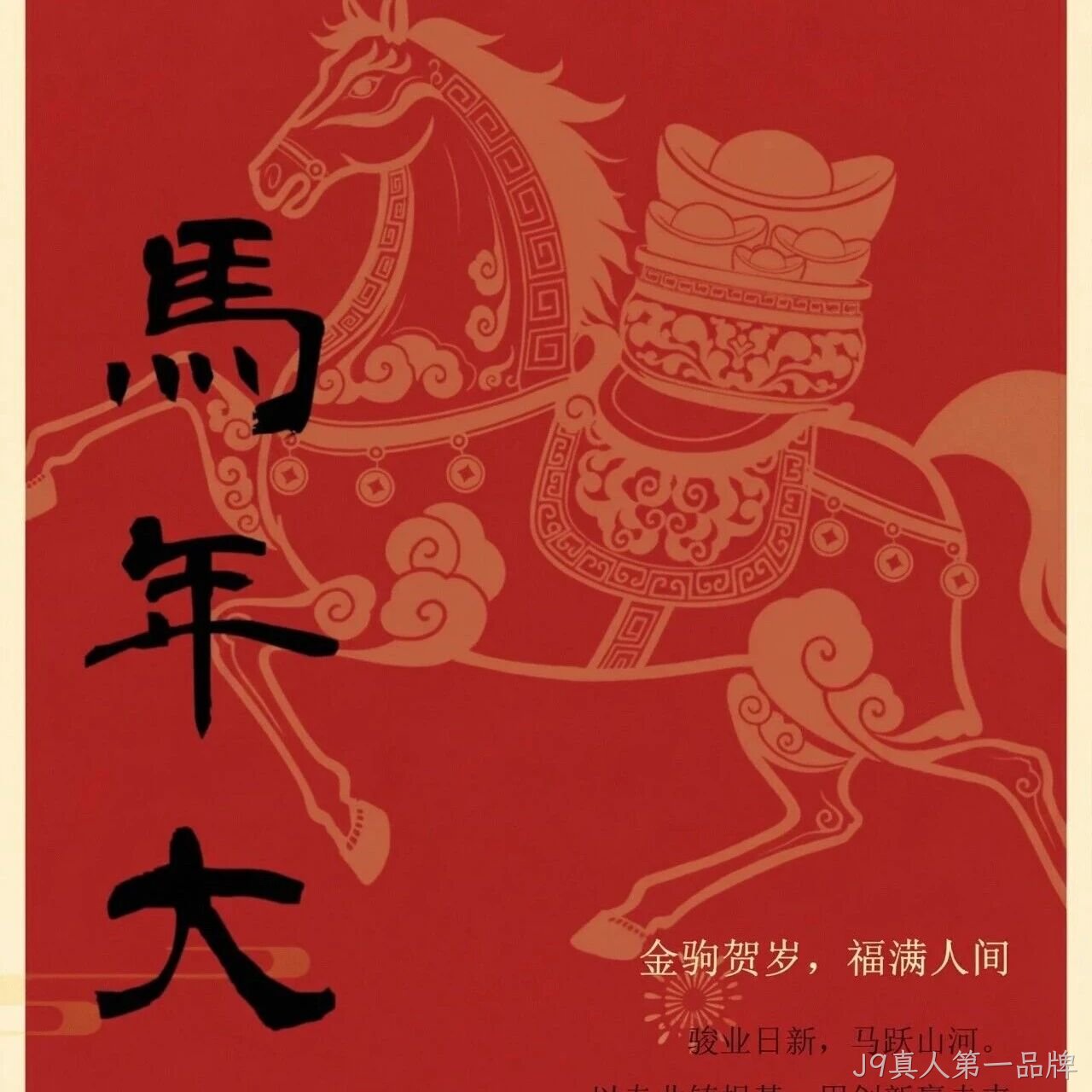 J9真人第一品牌</a>恭祝大家新春快乐！