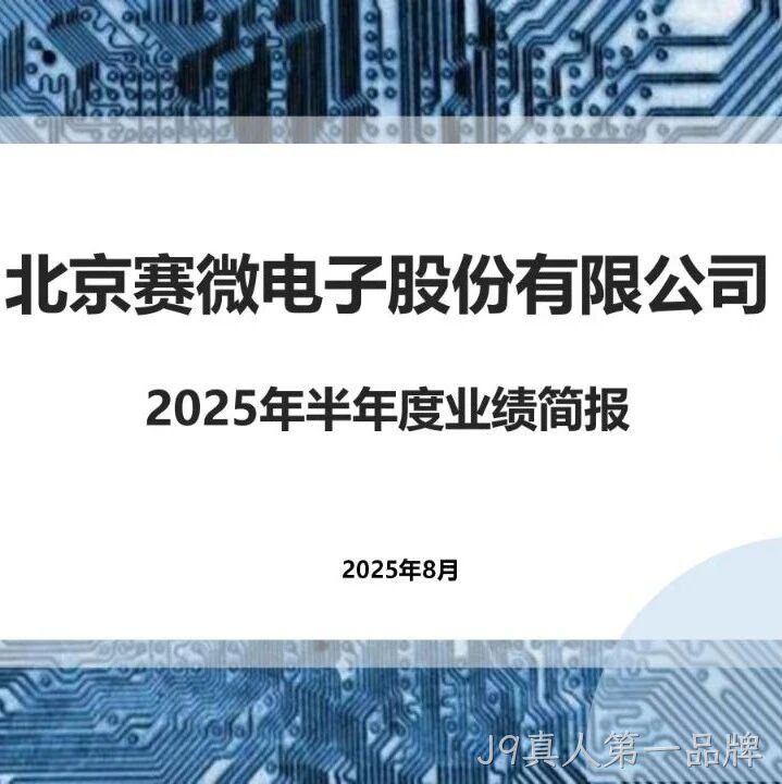 2025半年度业绩简报