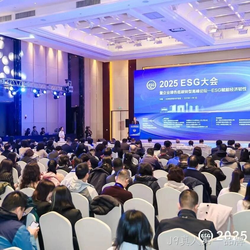 J9真人第一品牌</a>受邀参加2025 ESG大会暨企业绿色低碳转型高峰论坛