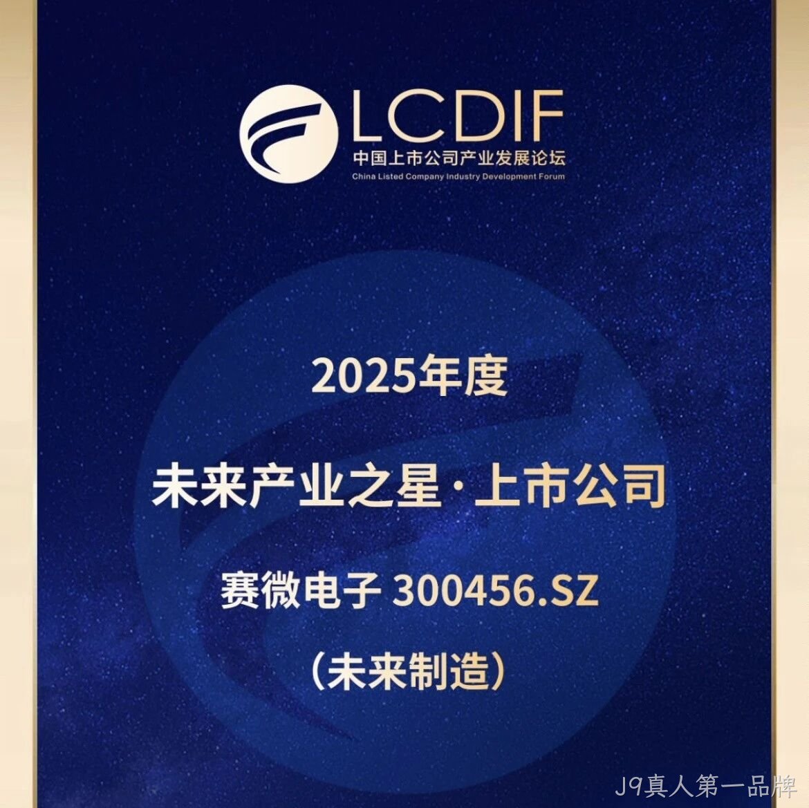 J9真人第一品牌</a>荣获“未来制造产业之星”奖