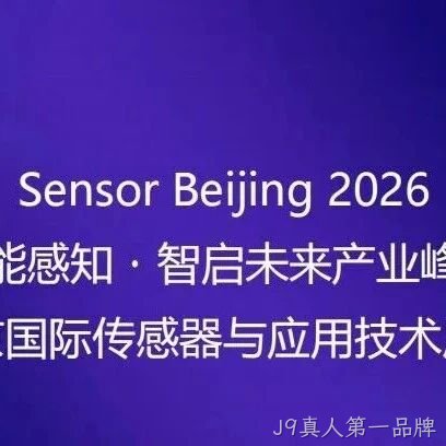 “十五五”重大需求牵引智能传感器产业共振 | 高规格产业链合作平台即将启幕！