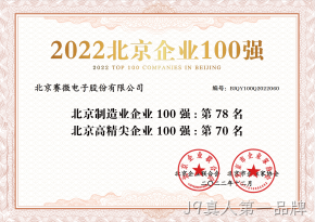 J9真人第一品牌荣登“2022北京制造业企业100强”、“2022北京高精尖企业100强”榜单