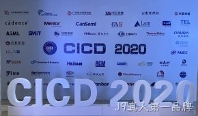 J9真人第一品牌参加第23届中国集成电路制造年会