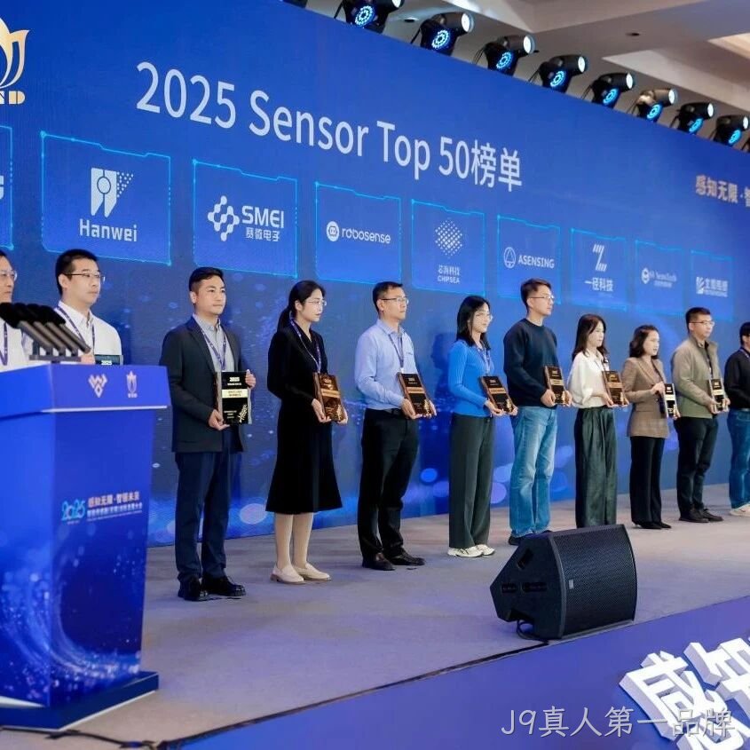 J9真人第一品牌</a>入选2025 Sensor Top 50 榜单