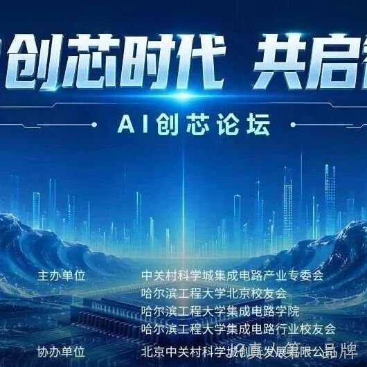 AI创芯论坛在中关村自主创新中心启幕