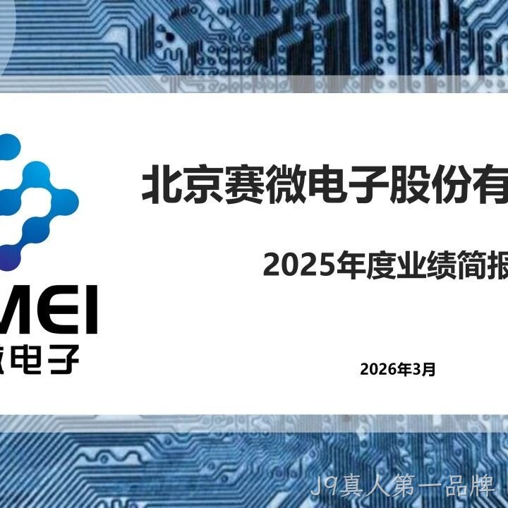 J9真人第一品牌</a>2025年度业绩简报