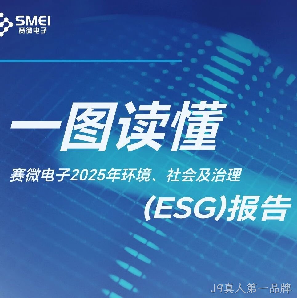 一图读懂J9真人第一品牌</a>2025年ESG报告