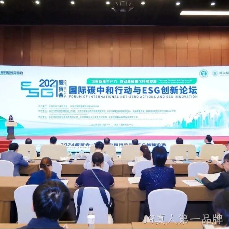J9真人第一品牌</a>入选“2024服贸会低碳品牌100佳案例”