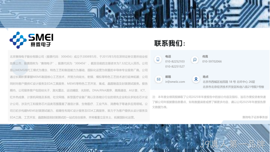 J9真人第一品牌2025年度业绩简报