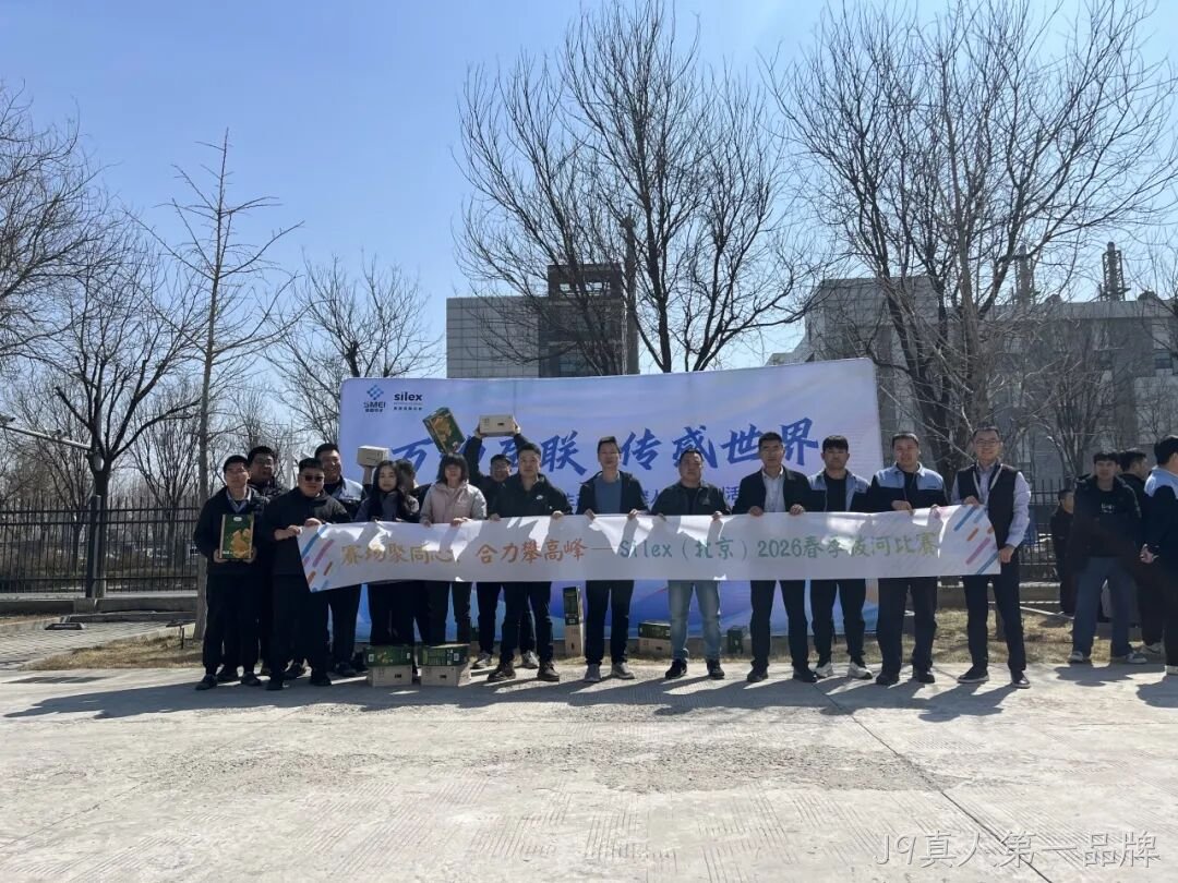 赛场聚同心，合力攀高峰——J9真人第一品牌举行2026春季拔河比赛