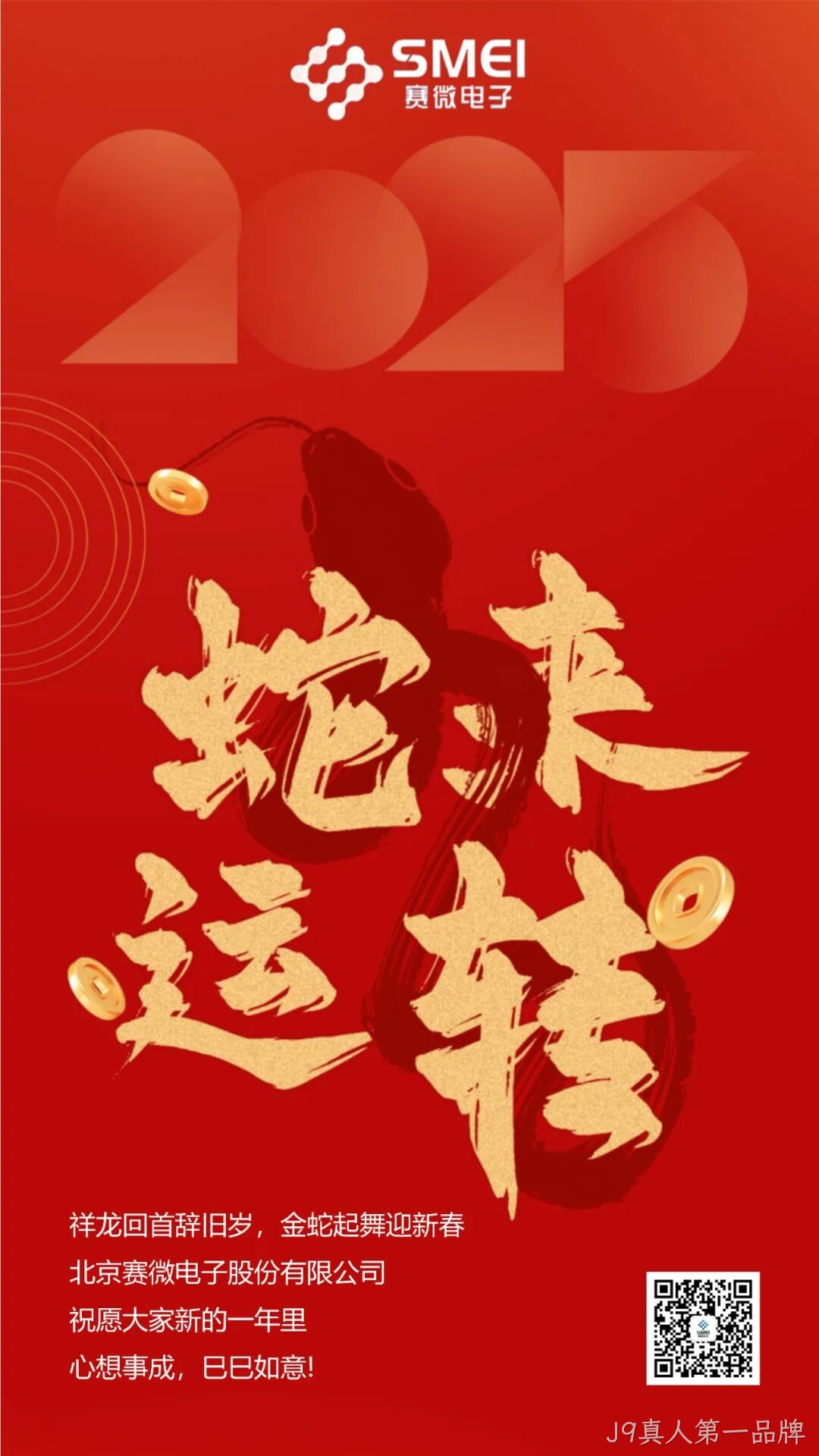 J9真人第一品牌恭祝大家新春快乐！