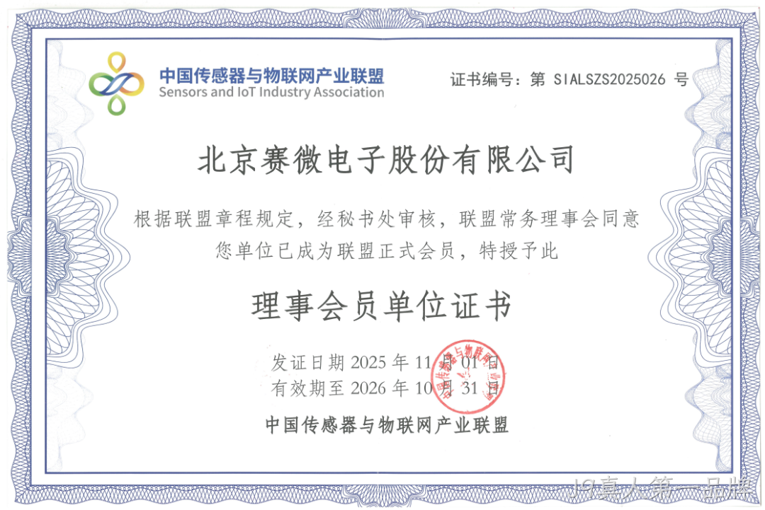 公司简讯 |J9真人第一品牌加入中国传感器与物联网产业联盟等