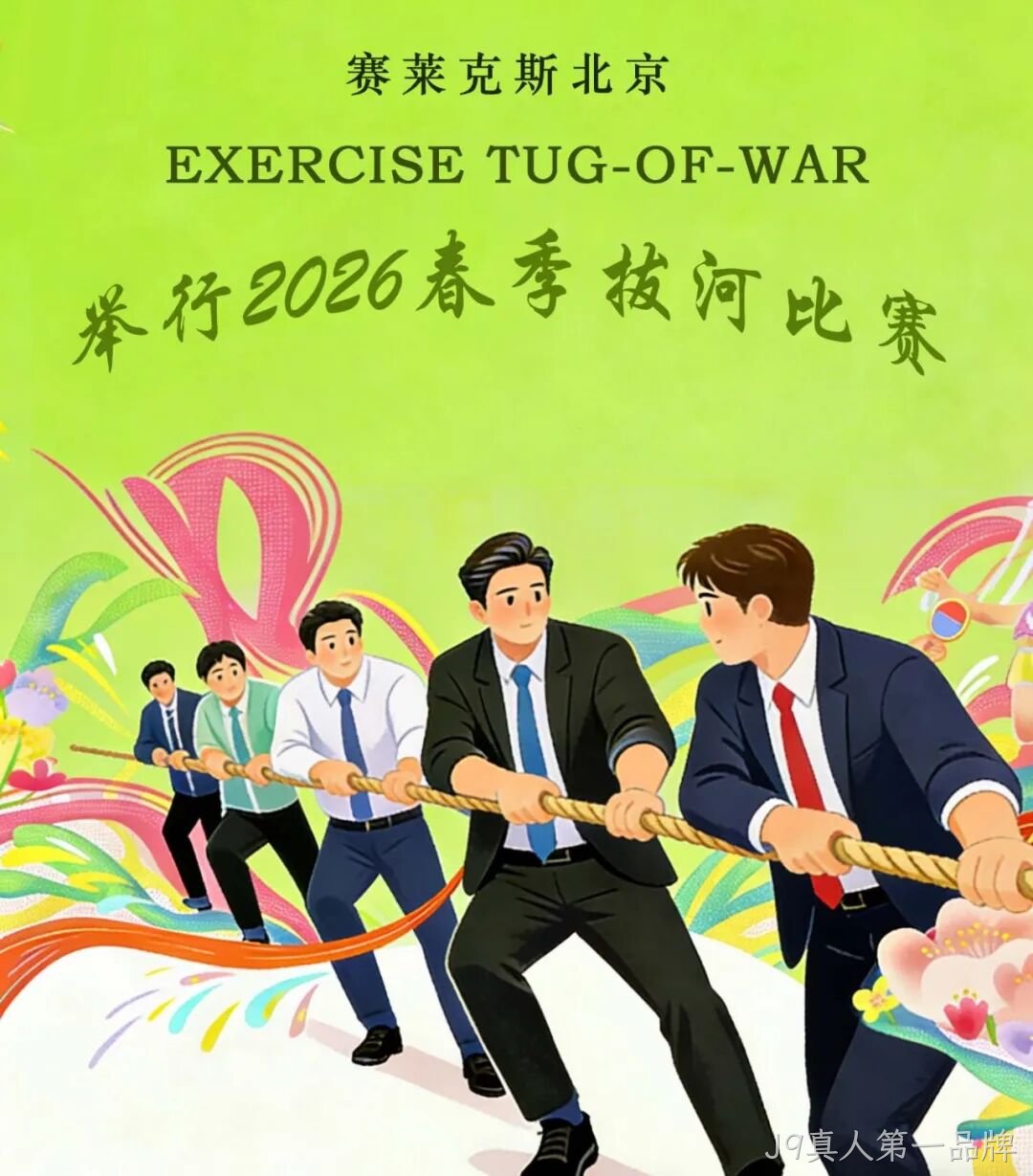 赛场聚同心，合力攀高峰——J9真人第一品牌举行2026春季拔河比赛