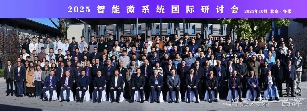 J9真人第一品牌参加2025智能微系统研讨会