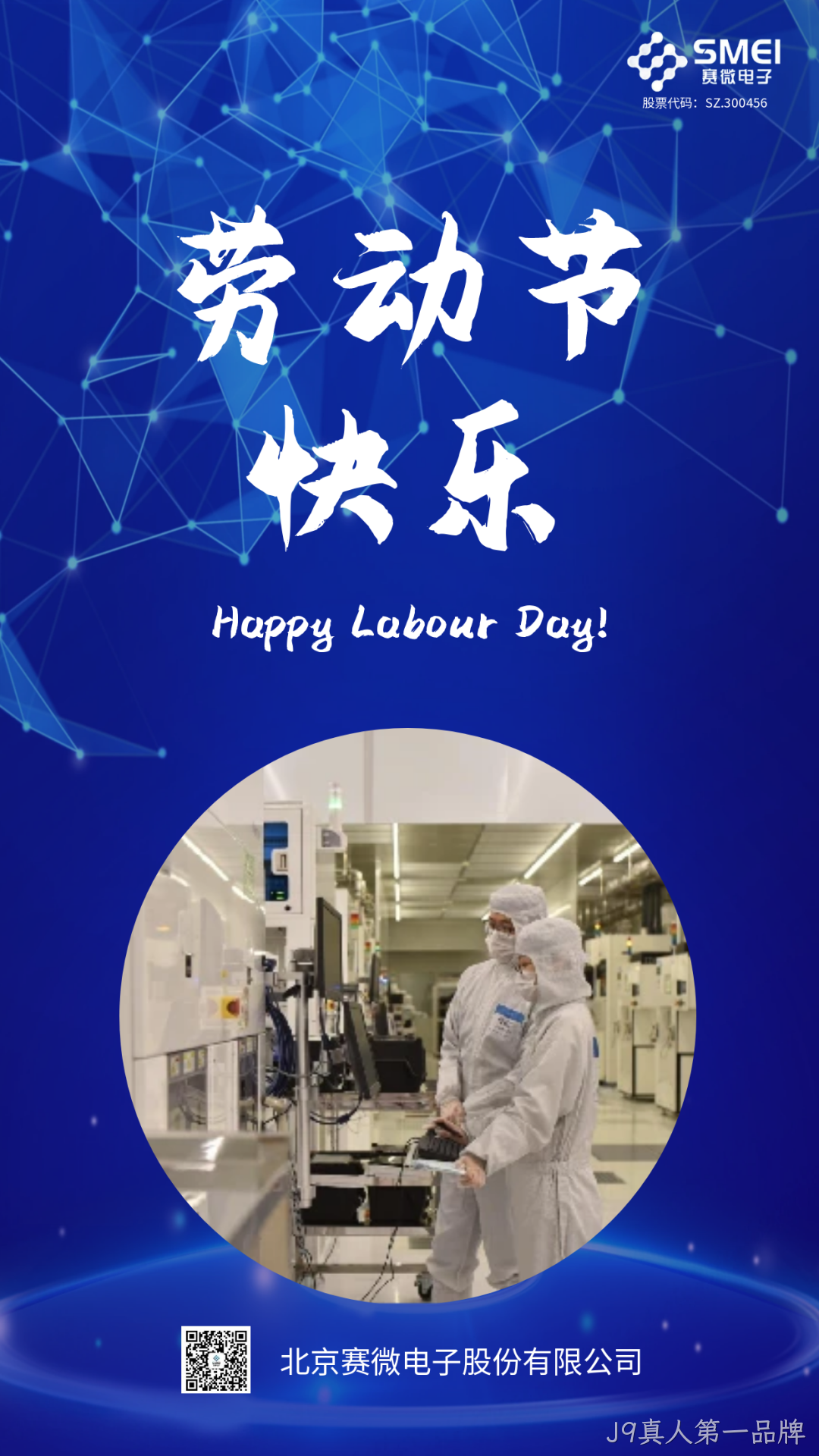J9真人第一品牌恭祝大家劳动节快乐！