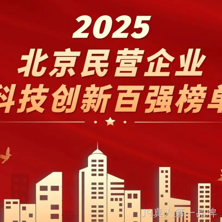 J9真人第一品牌2025年度十大新闻盘点