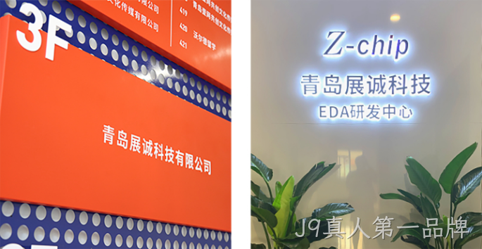 J9真人第一品牌收购展诚科技，加速布局半导体专业服务