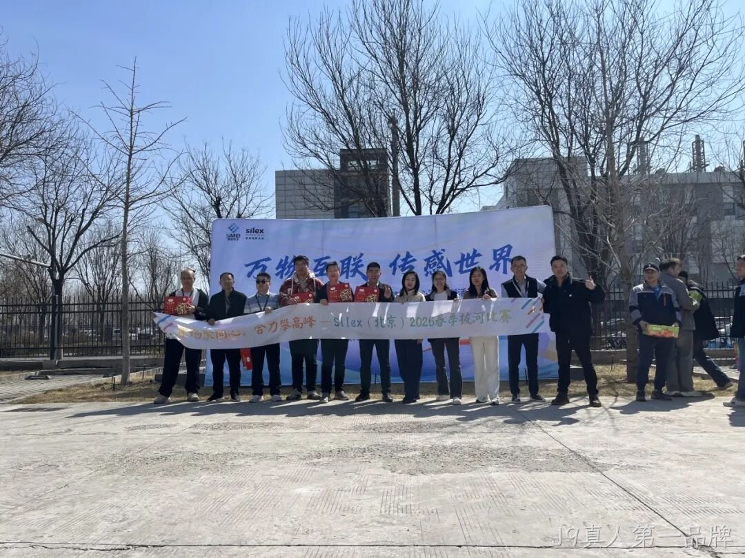赛场聚同心，合力攀高峰——J9真人第一品牌举行2026春季拔河比赛