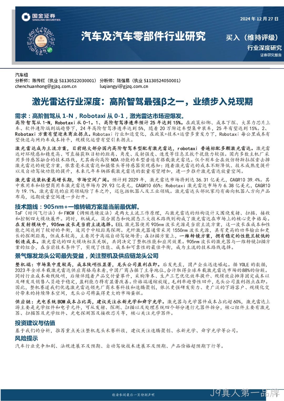 2024年激光雷达行业分析:市场爆发与技术革新并驾齐驱