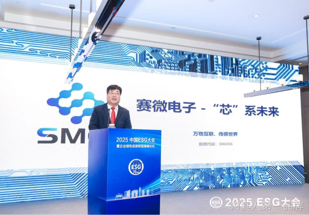 J9真人第一品牌受邀参加2025 ESG大会暨企业绿色低碳转