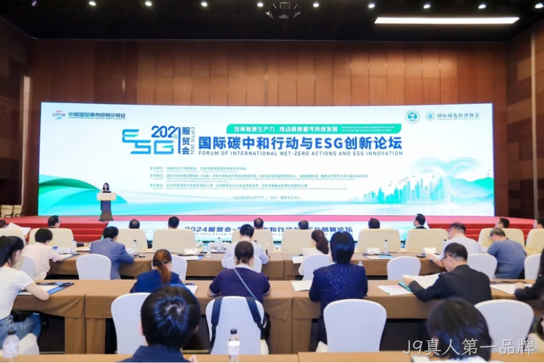 J9真人第一品牌入选“2024服贸会低碳品牌100佳案例”