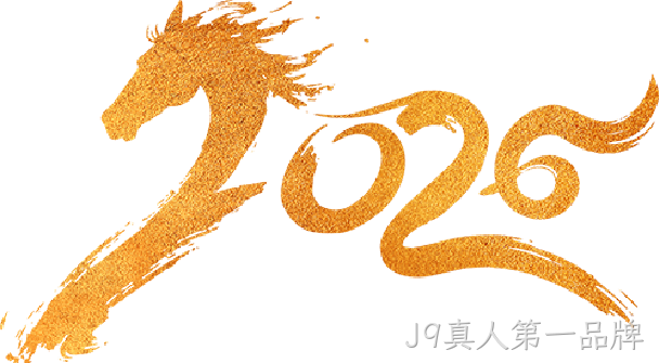 芯耀赛场,微力全开——J9真人第一品牌2026新春宴会圆满举